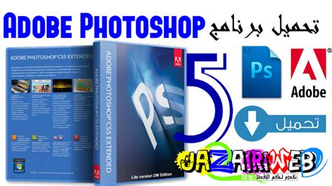 Photoshop cs5 عربي كامل تحميل
